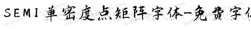 SEMI 单密度点矩阵字体字体转换